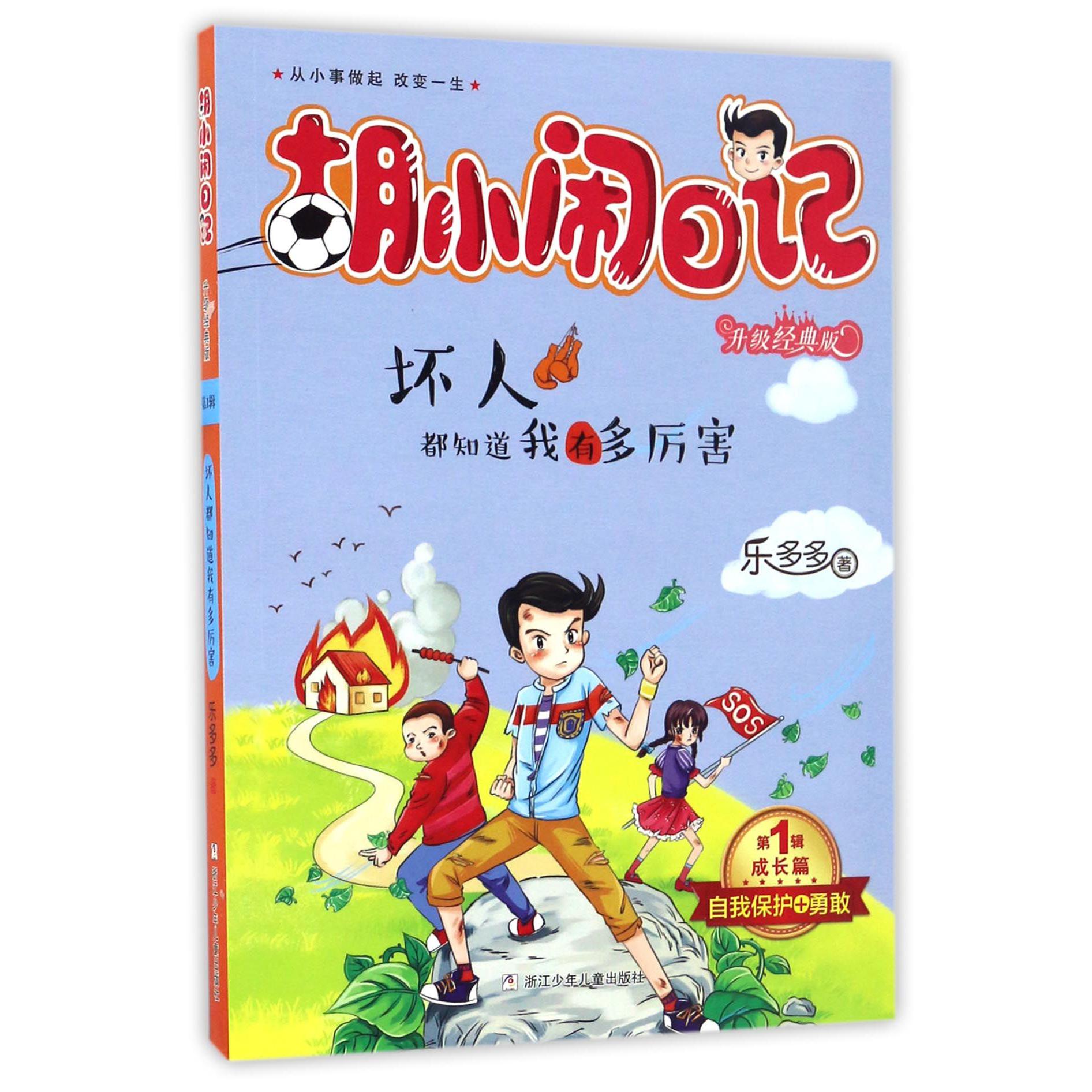 坏人都知道我有多厉害(升级经典版)/胡小闹日记