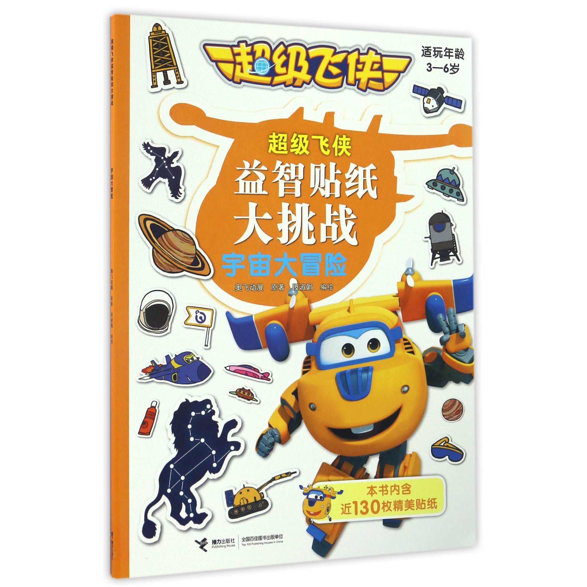 宇宙大冒险(适玩年龄3-6岁)/超级飞侠益智贴纸大挑战