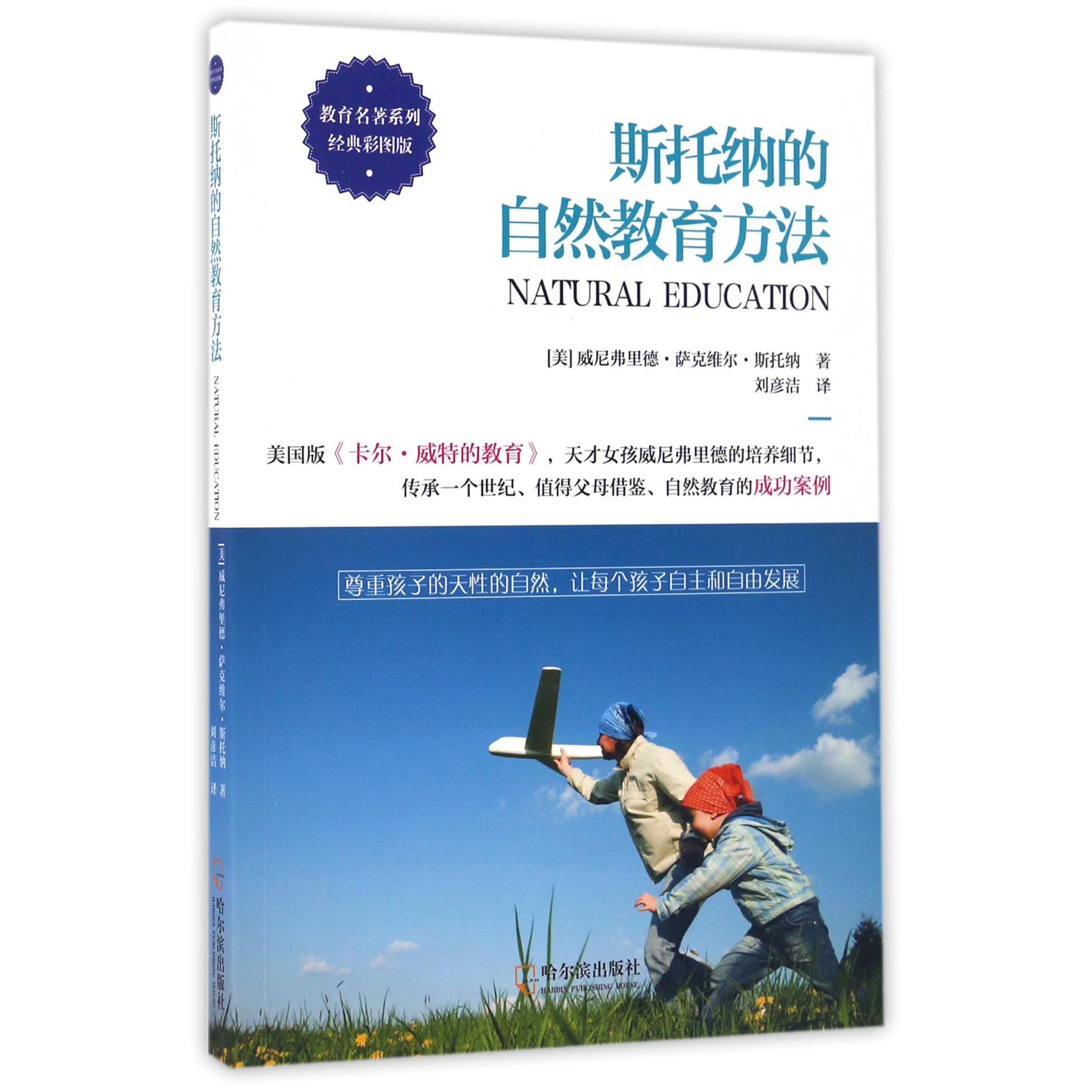 斯托纳的自然教育方法(经典彩图版)/教育名著系列