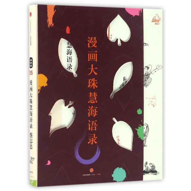 漫画大珠慧海语录(精)/蔡志忠漫画古籍典藏系列