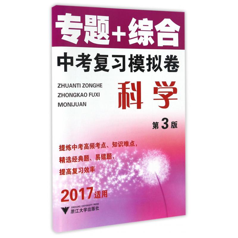 科学(2017适用第3版)/专题+综合中考复习模拟卷