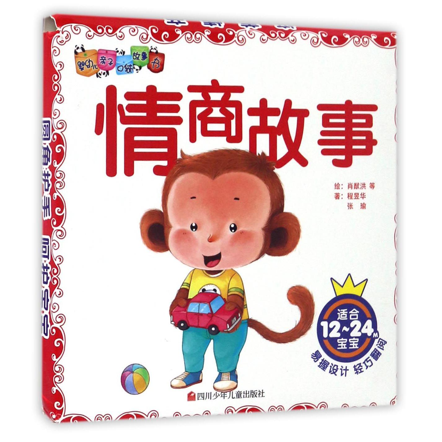 情商故事(适合12-24M宝宝共6册)/婴幼儿亲子口袋故事书
