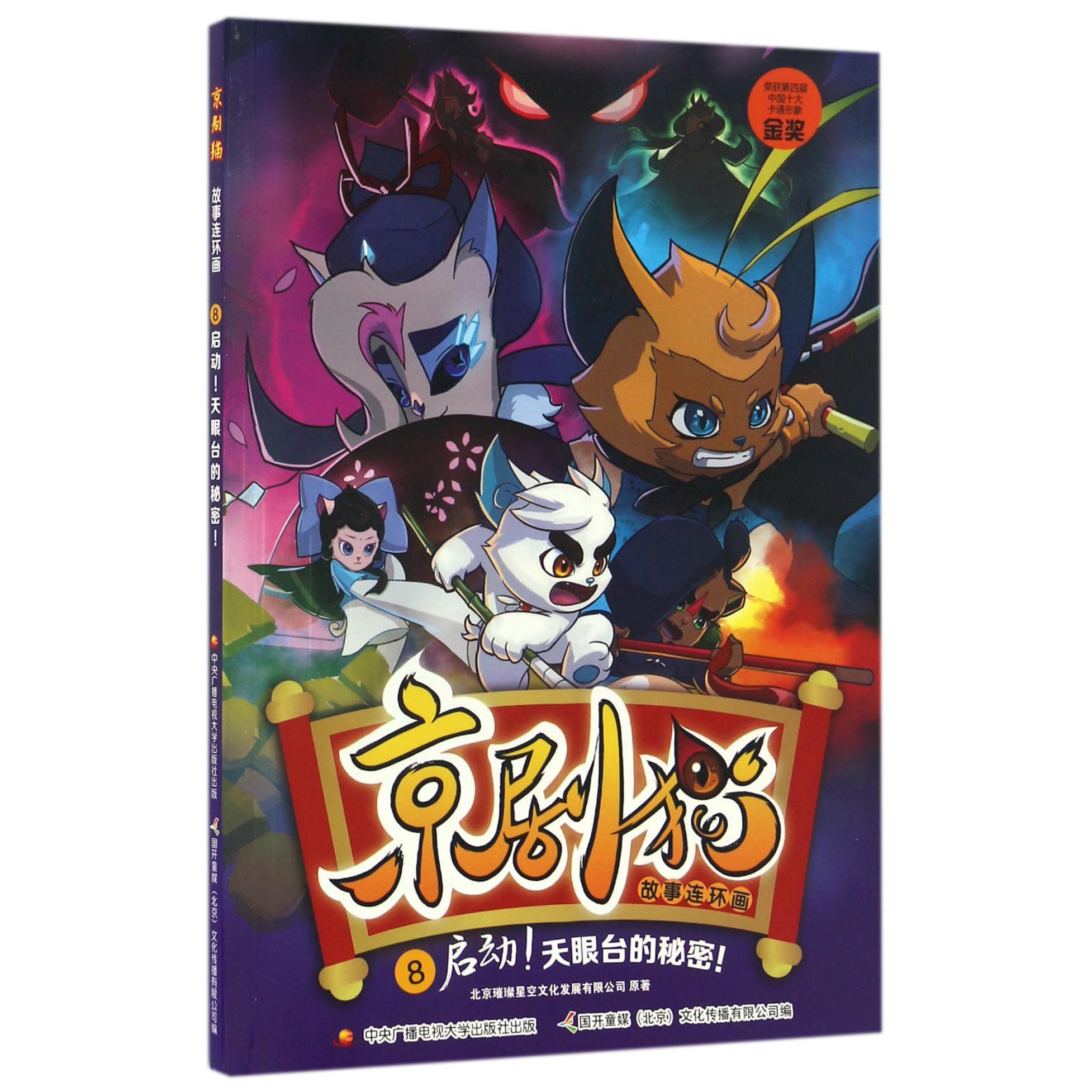 京剧猫故事连环画(8启动天眼台的秘密)