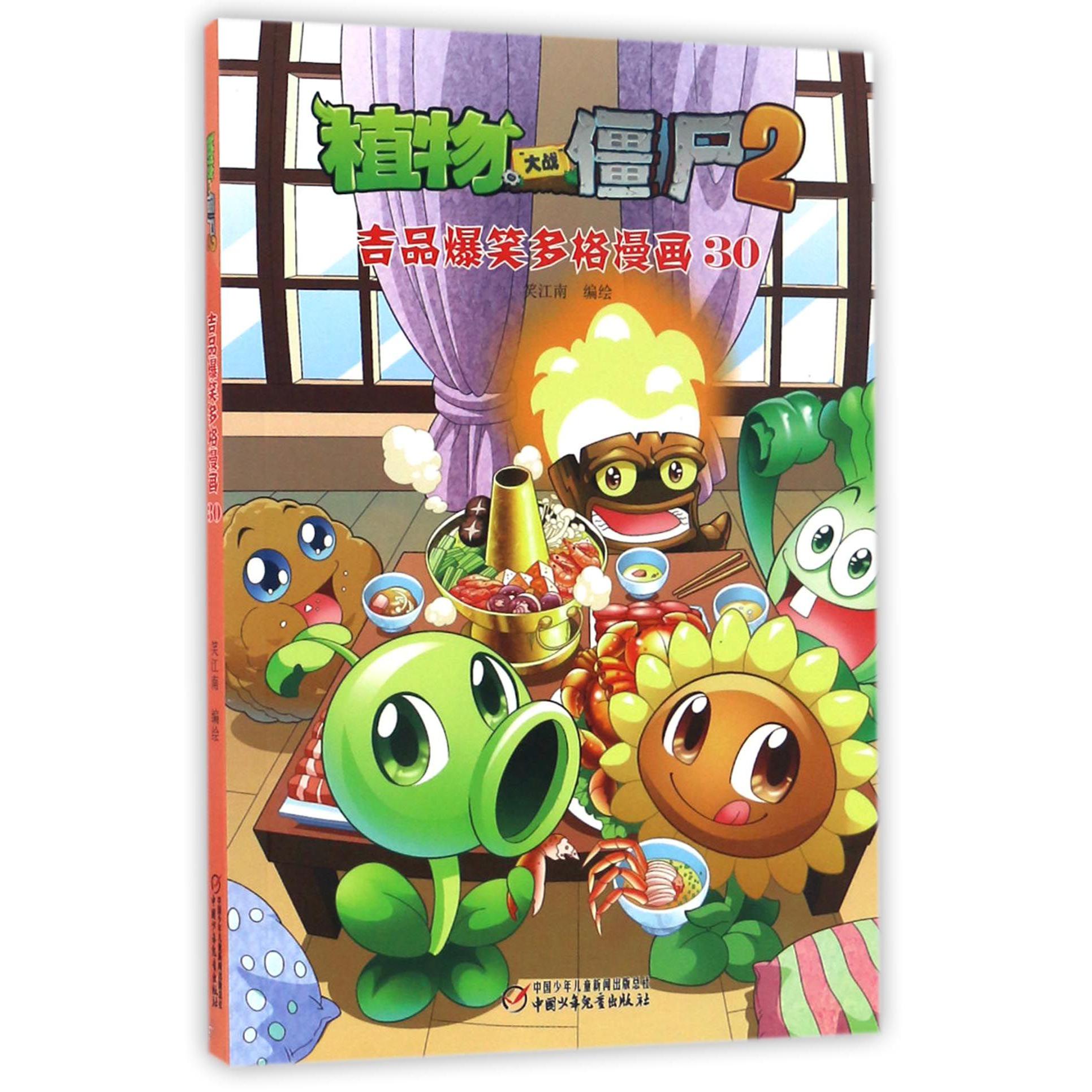 植物大战僵尸(2吉品爆笑多格漫画30)