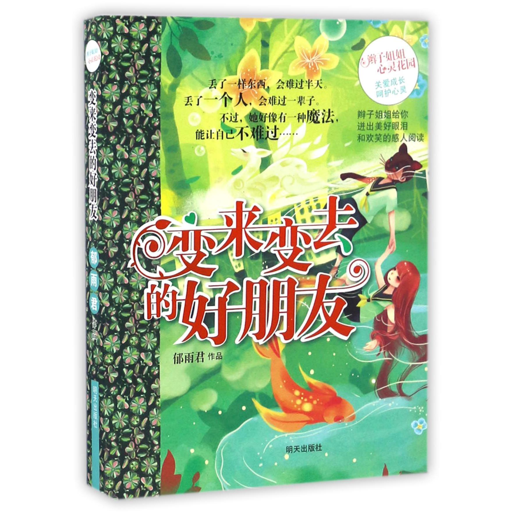 变来变去的好朋友/辫子姐姐心灵花园