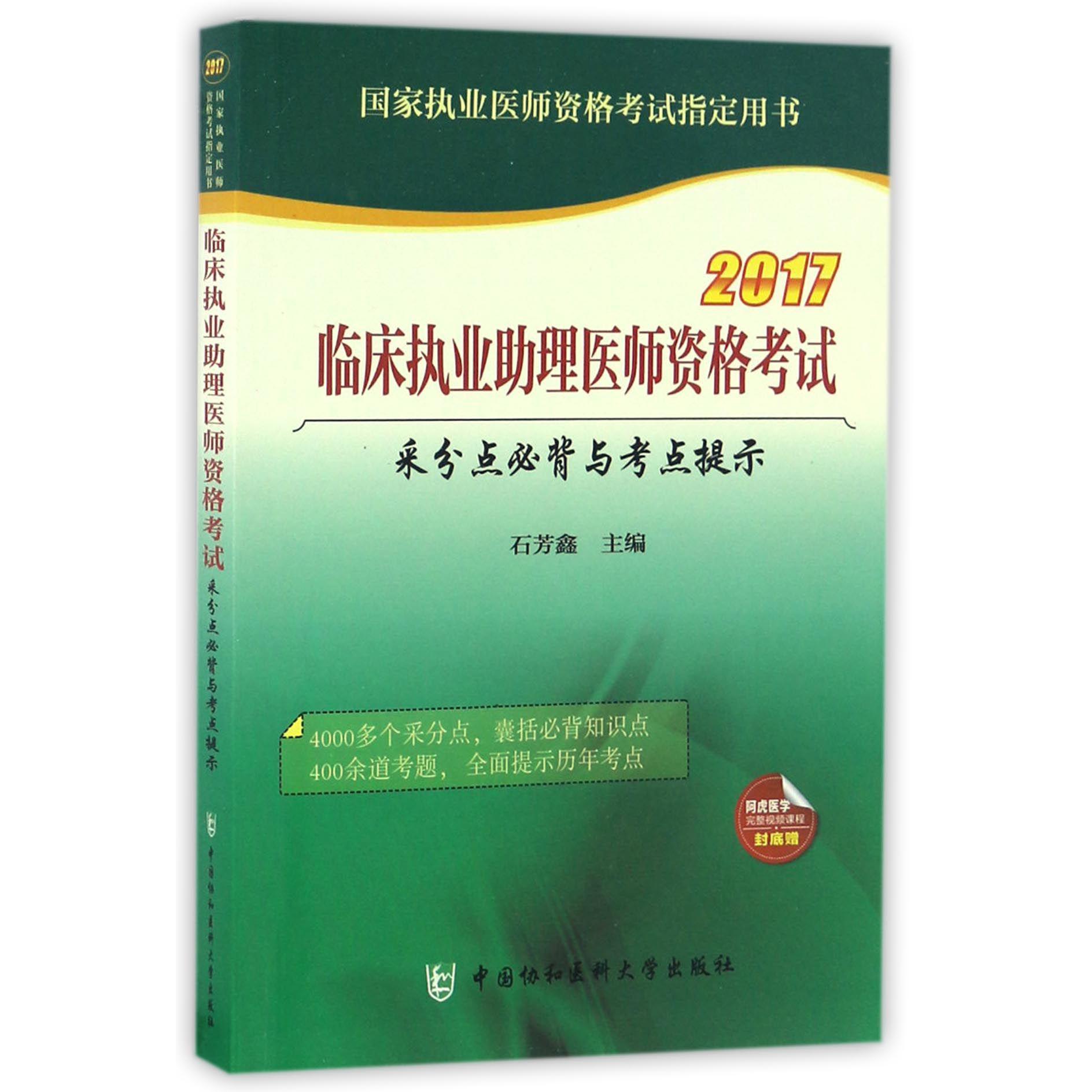 临床执业助理医师资格考试采分点必背与考点提示(2017国家执业医师资格考试指定用书)