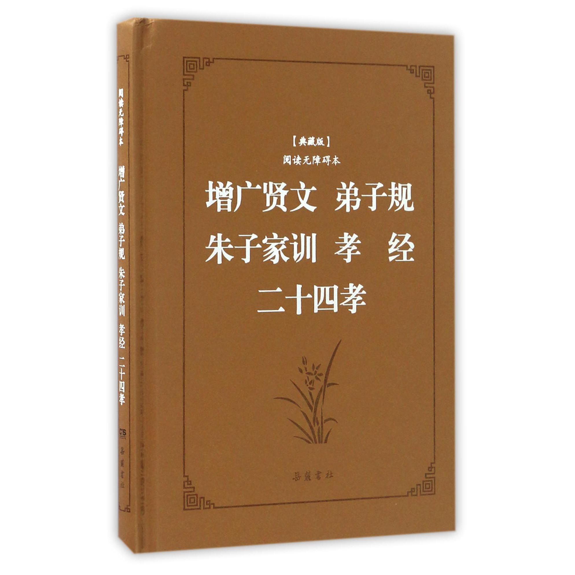 增广贤文弟子规朱子家训孝经二十四孝(典藏版阅读无障碍本)(精)