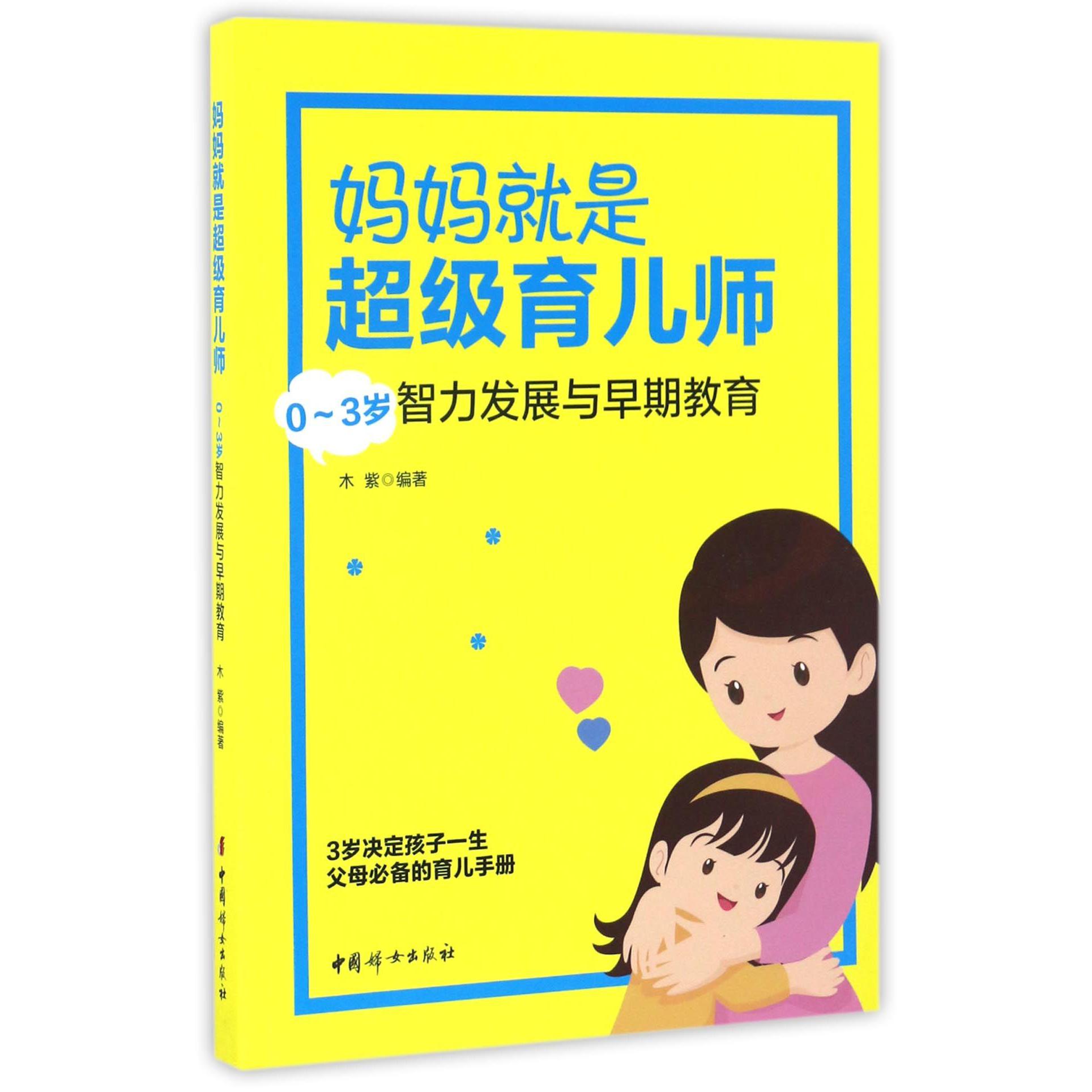 妈妈就是超级育儿师(0-3岁智力发展与早期教育)