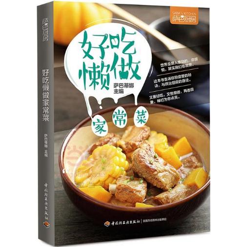 好吃懒做家常菜(萨巴厨房)