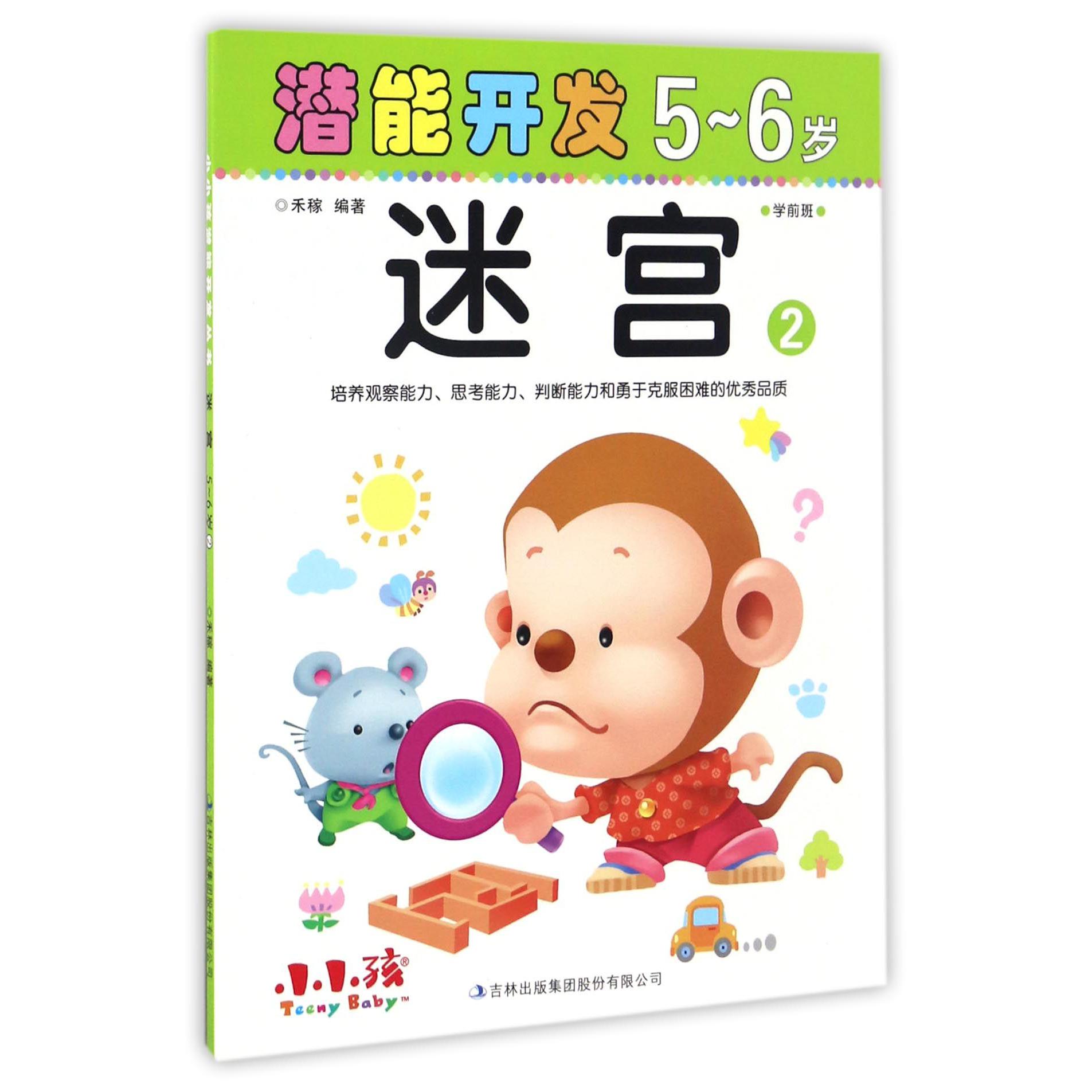 迷宫(5-6岁2)/潜能开发