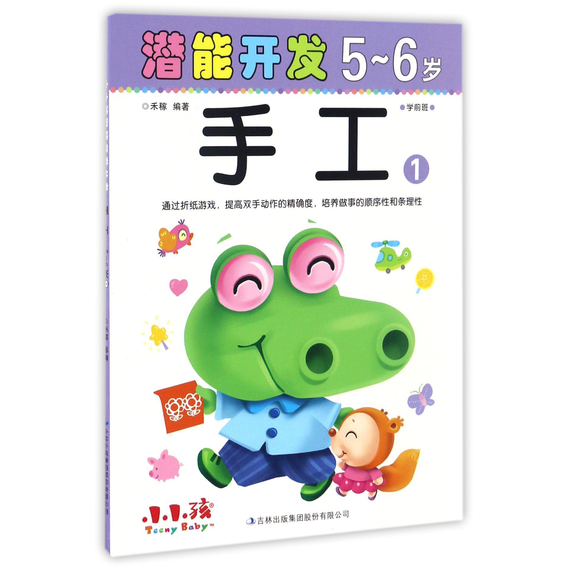 手工(5-6岁1)/潜能开发