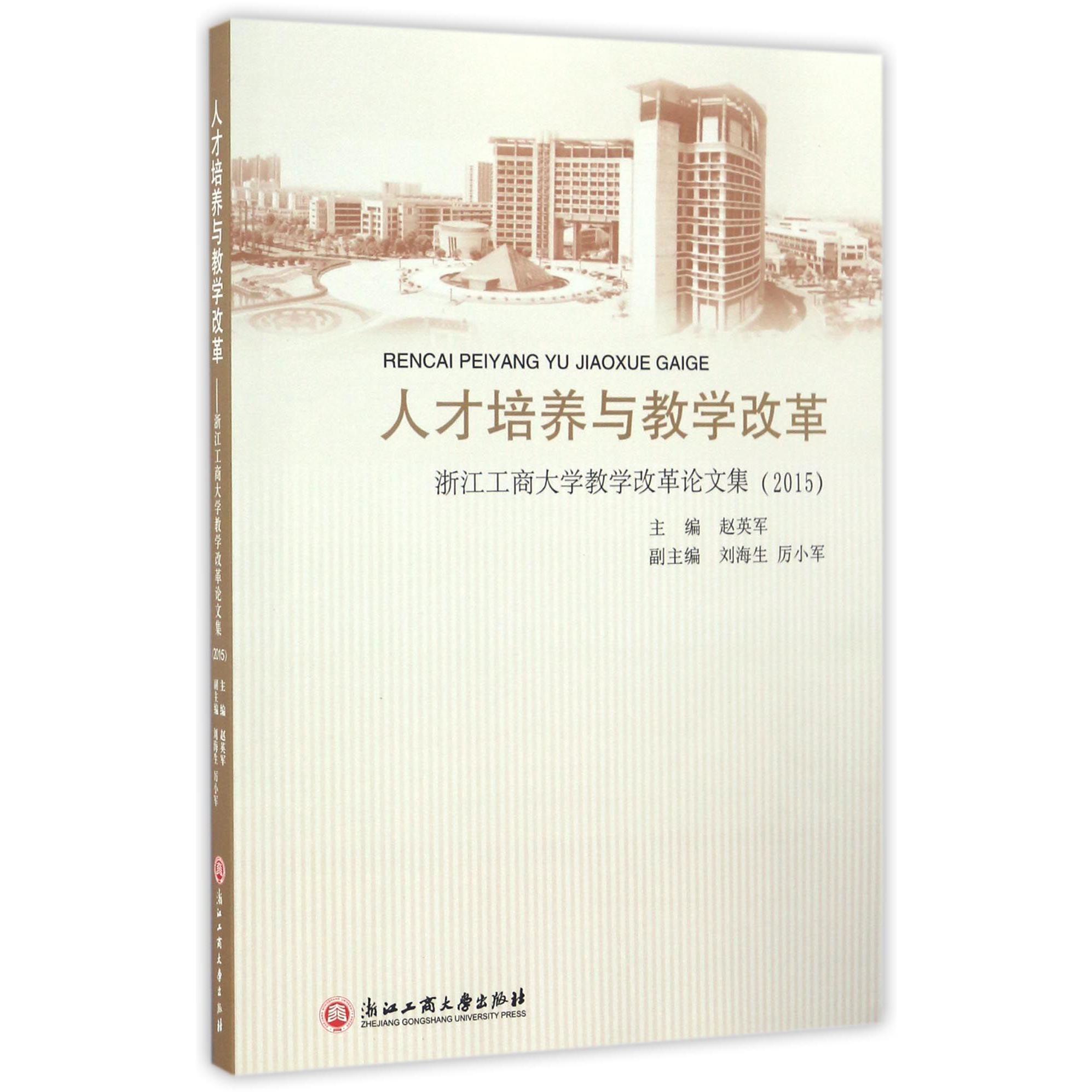 人才培养与教学改革(2015浙江工商大学教学改革论文集)