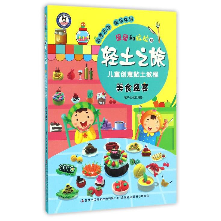 美食盛宴/团团和拉拉的轻土之旅儿童创意黏土教程
