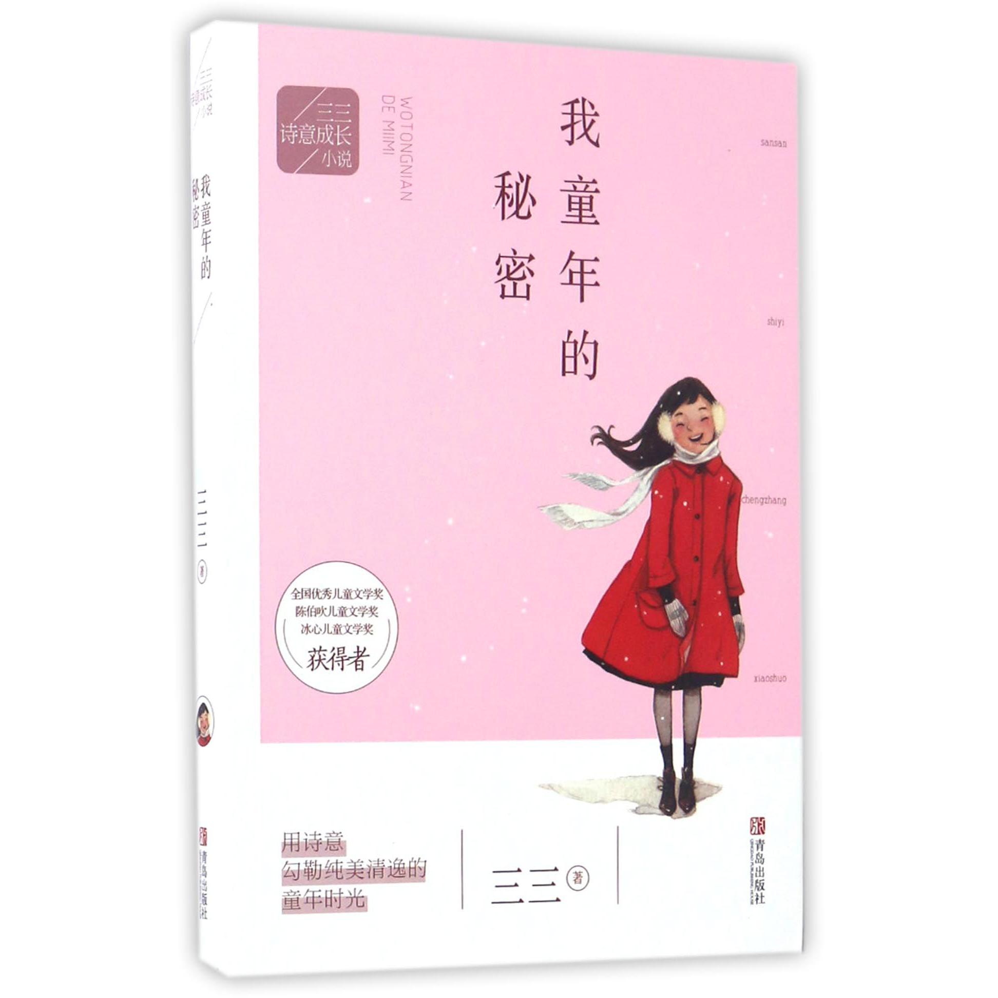 我童年的秘密/三三诗意成长小说
