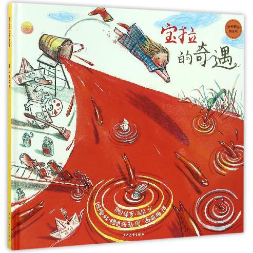 宝拉的奇遇(精)/麦田精选图画书