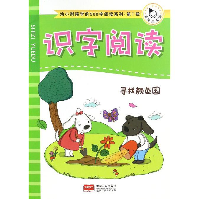 识字阅读(寻找颜色国)/幼小衔接学前500字阅读系列
