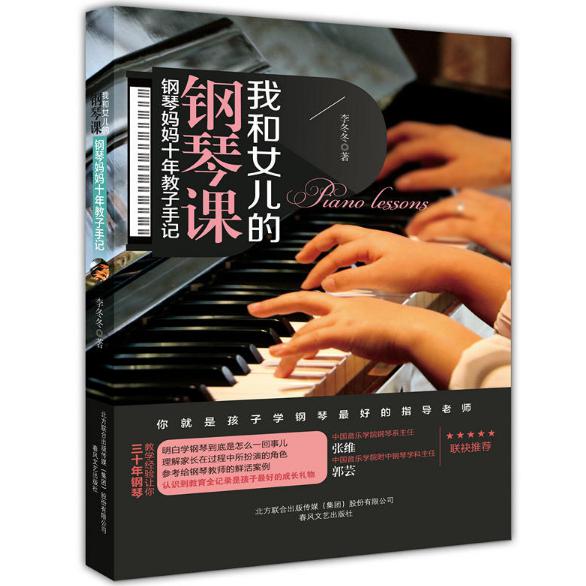 我和女儿的钢琴课(钢琴妈妈十年教子手记)