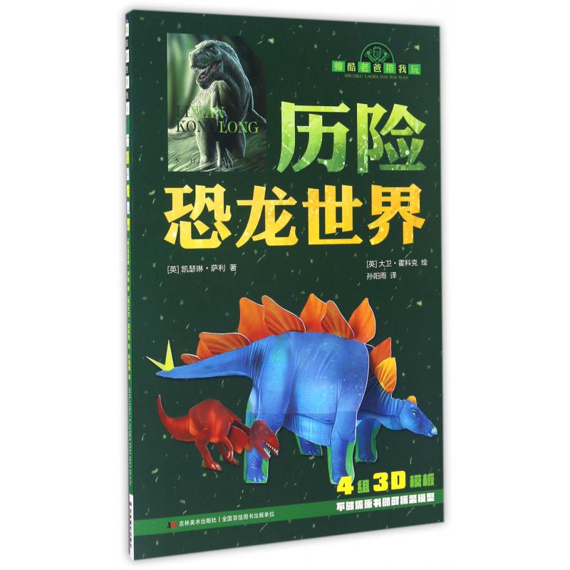 历险恐龙世界/帅酷老爸带我玩