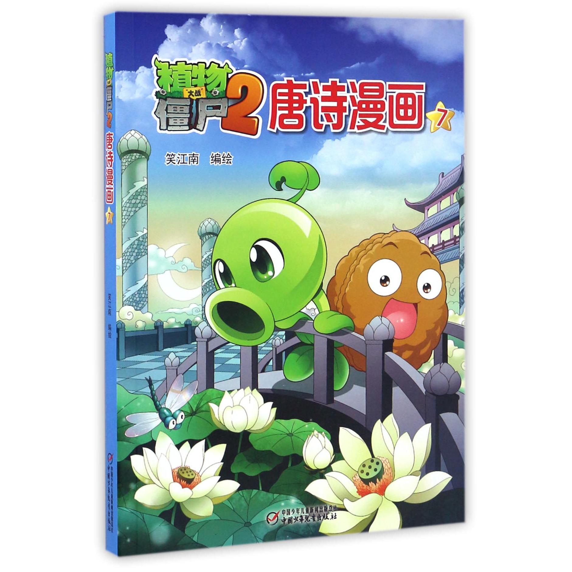 植物大战僵尸(2唐诗漫画7)