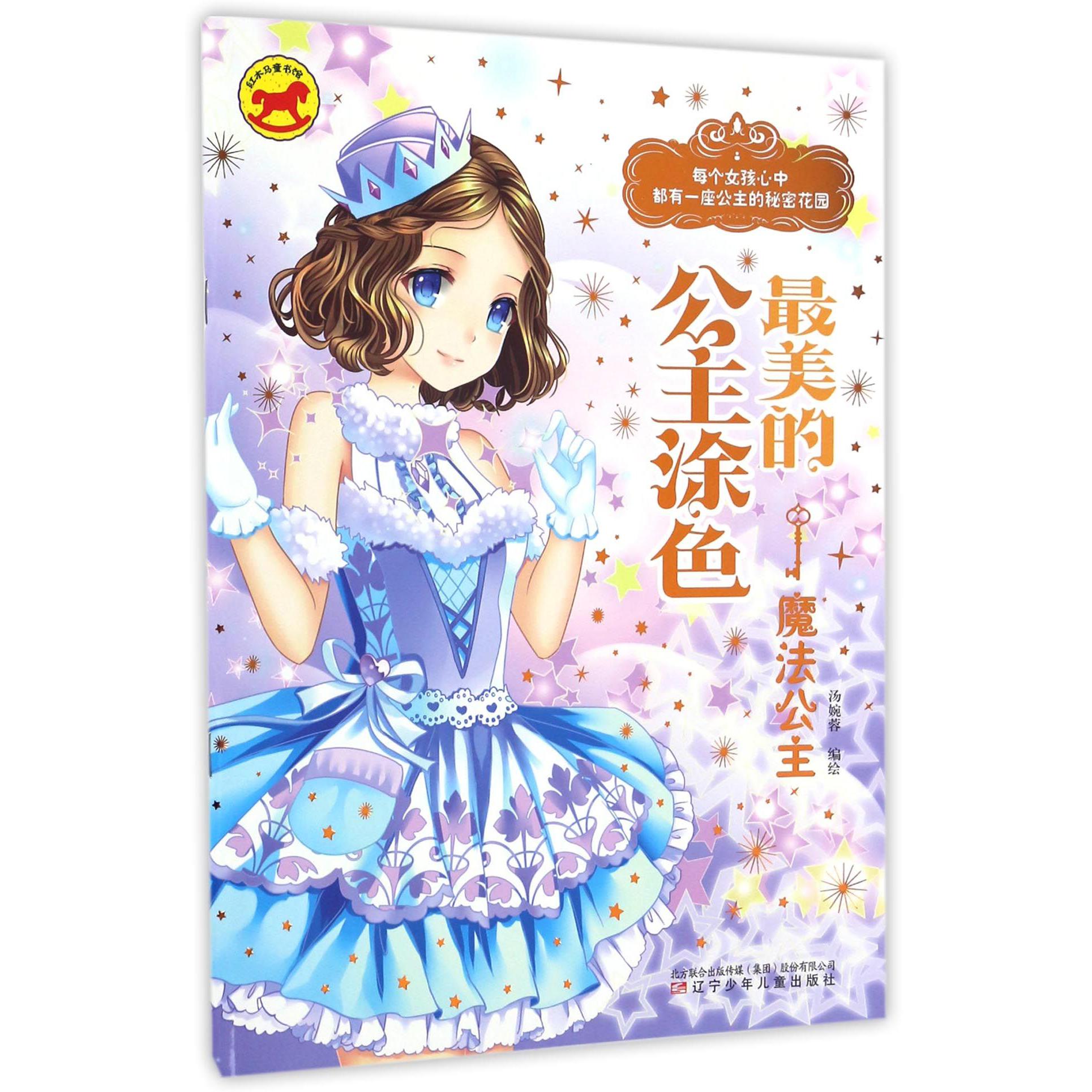 最美的公主涂色(魔法公主)/红木马童书馆