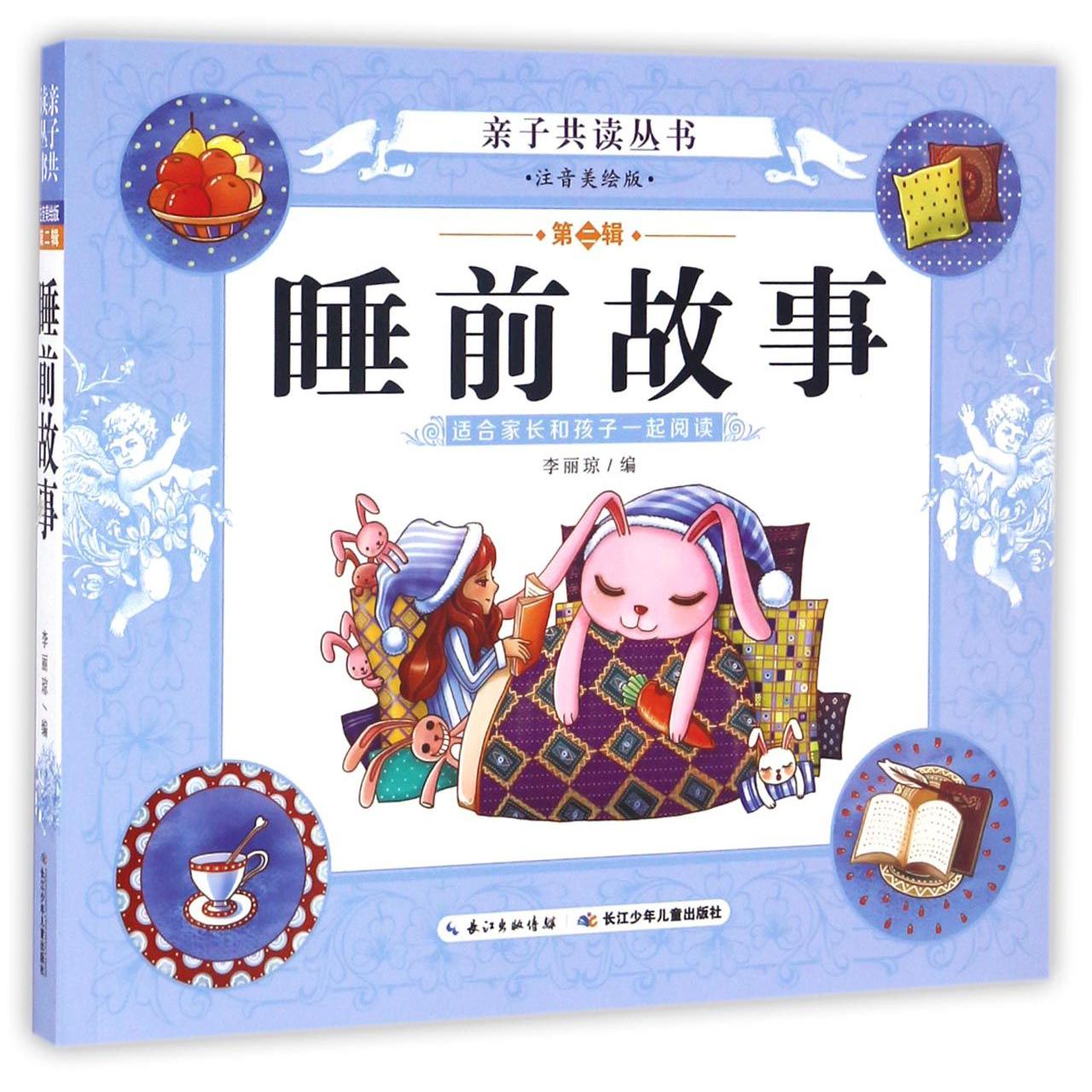 睡前故事(注音美绘版)/亲子共读丛书