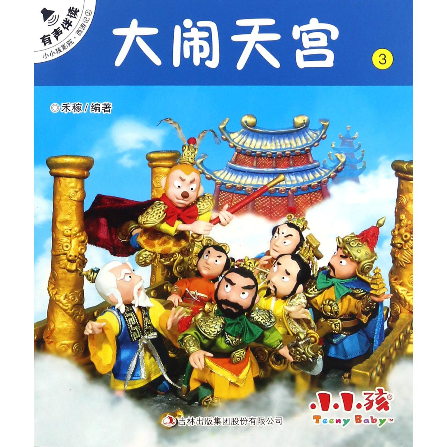 大闹天宫/小小孩影院