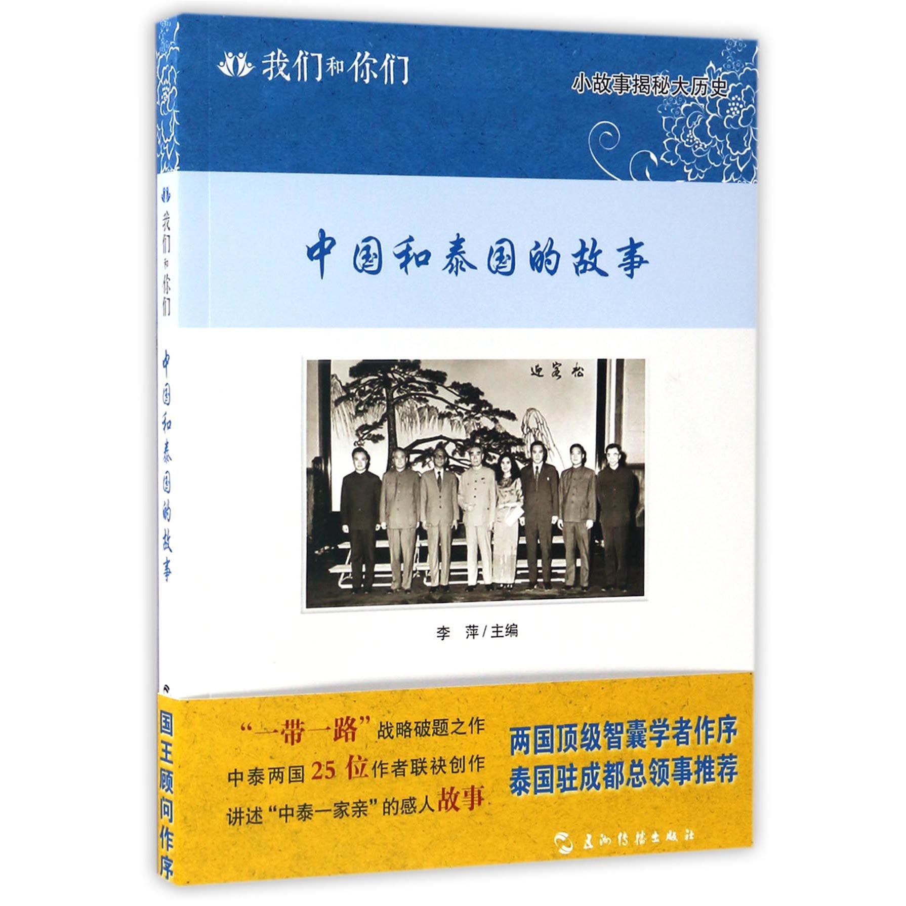 中国和泰国的故事/我们和你们