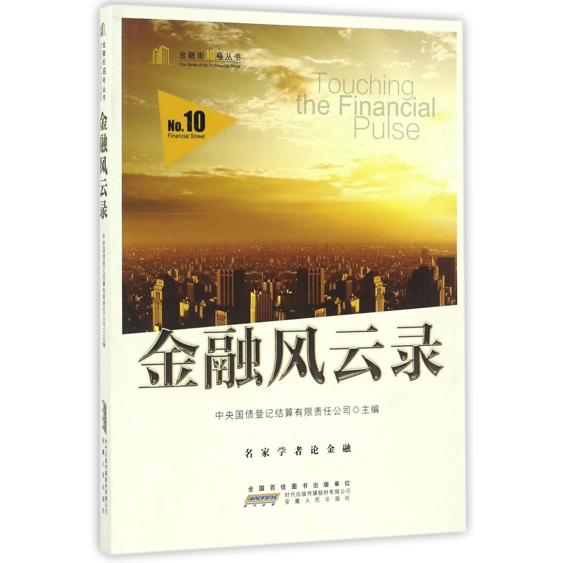 金融风云录/金融街10号丛书