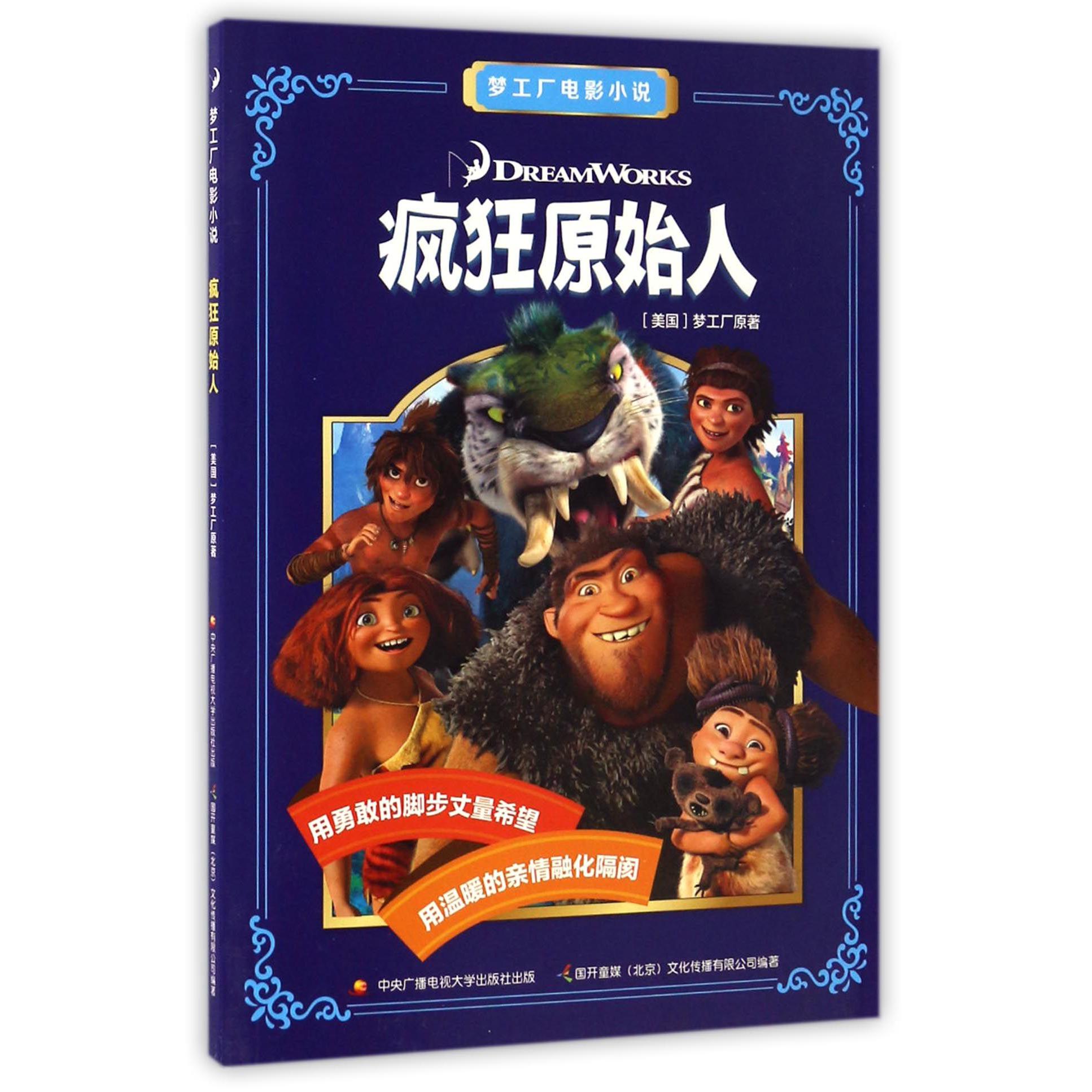 疯狂原始人/梦工厂电影小说