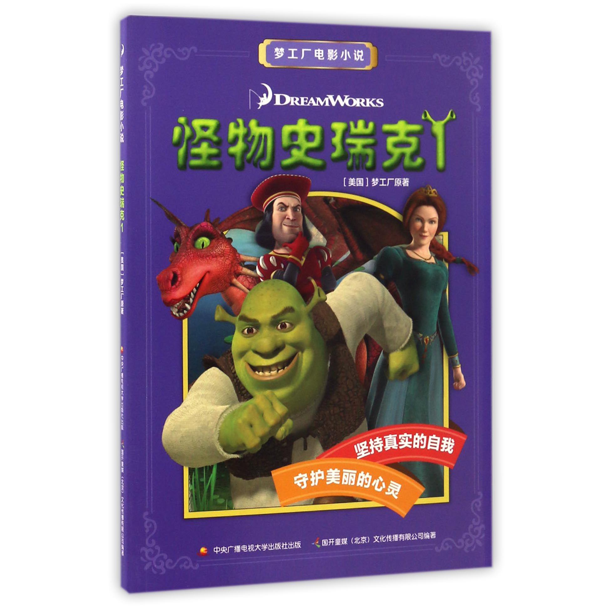 怪物史瑞克(1)/梦工厂电影小说
