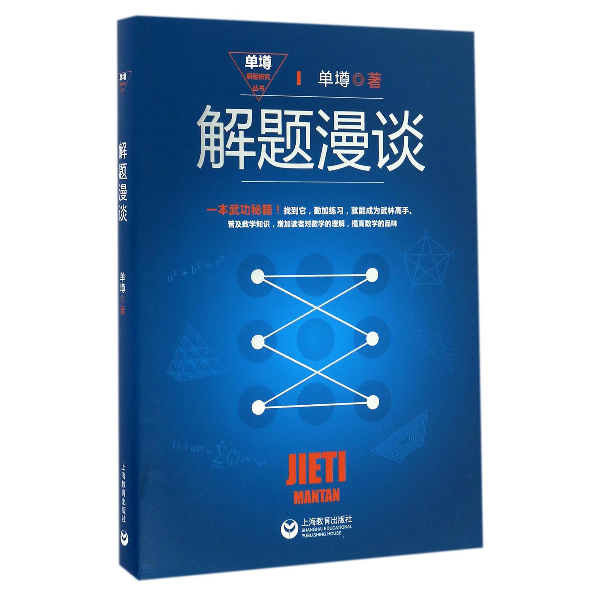 解题漫谈/单墫解题研究丛书