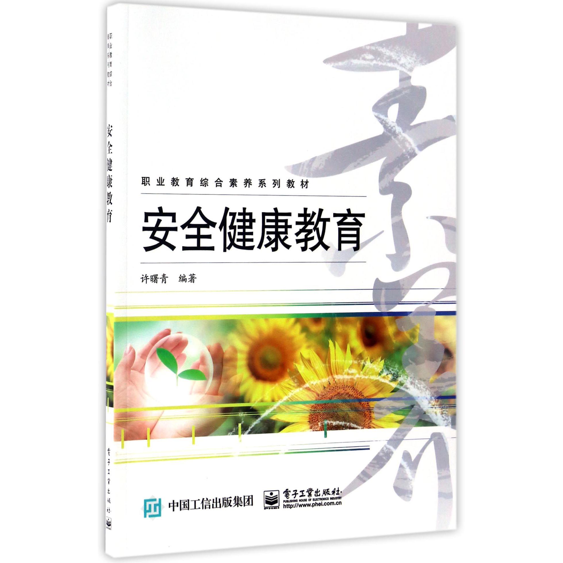 安全健康教育(职业教育综合素养系列教材)