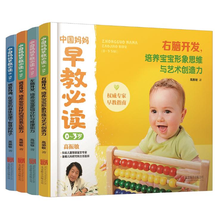 中国妈妈早教必读(0-3岁共4册)