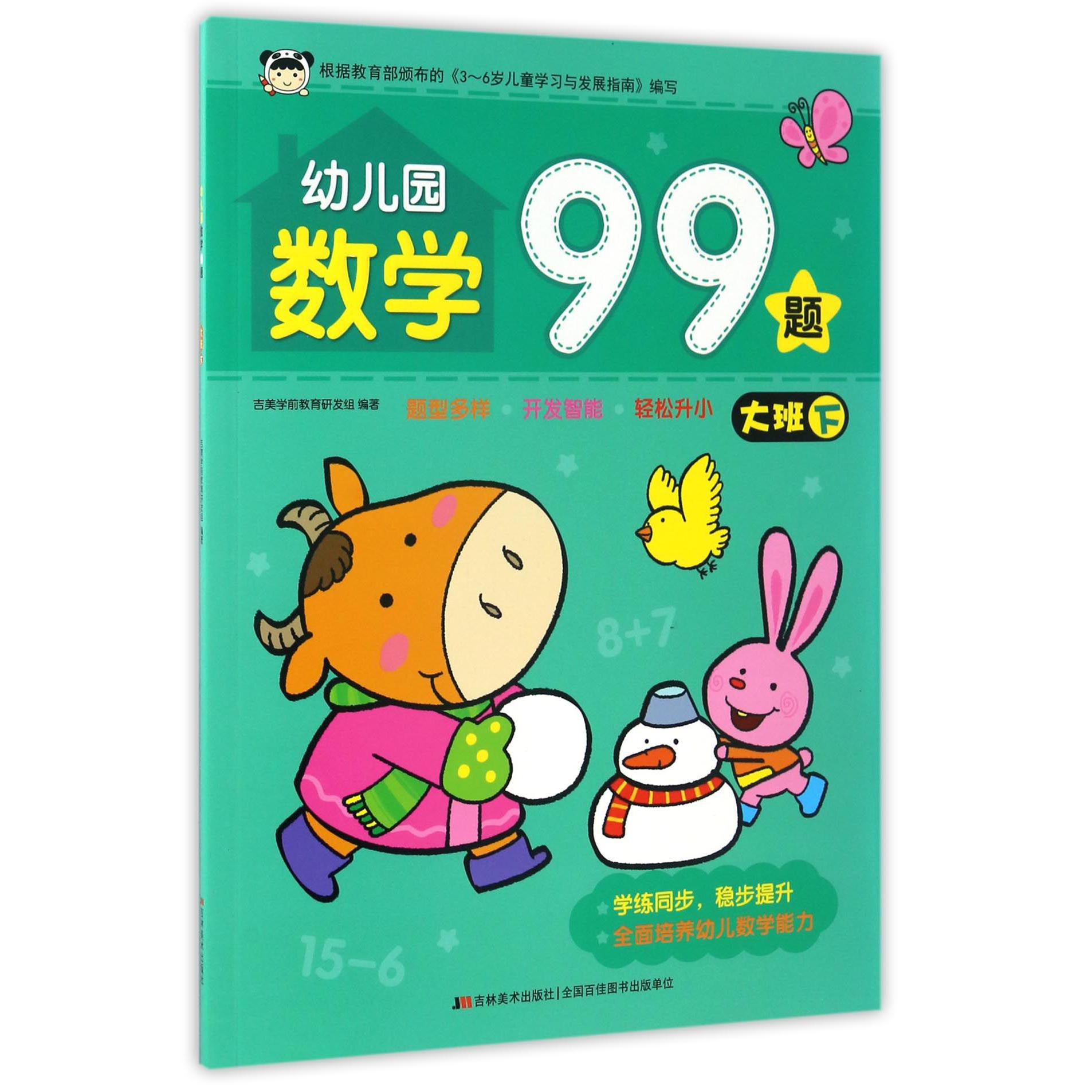 幼儿园数学99题(大班下)