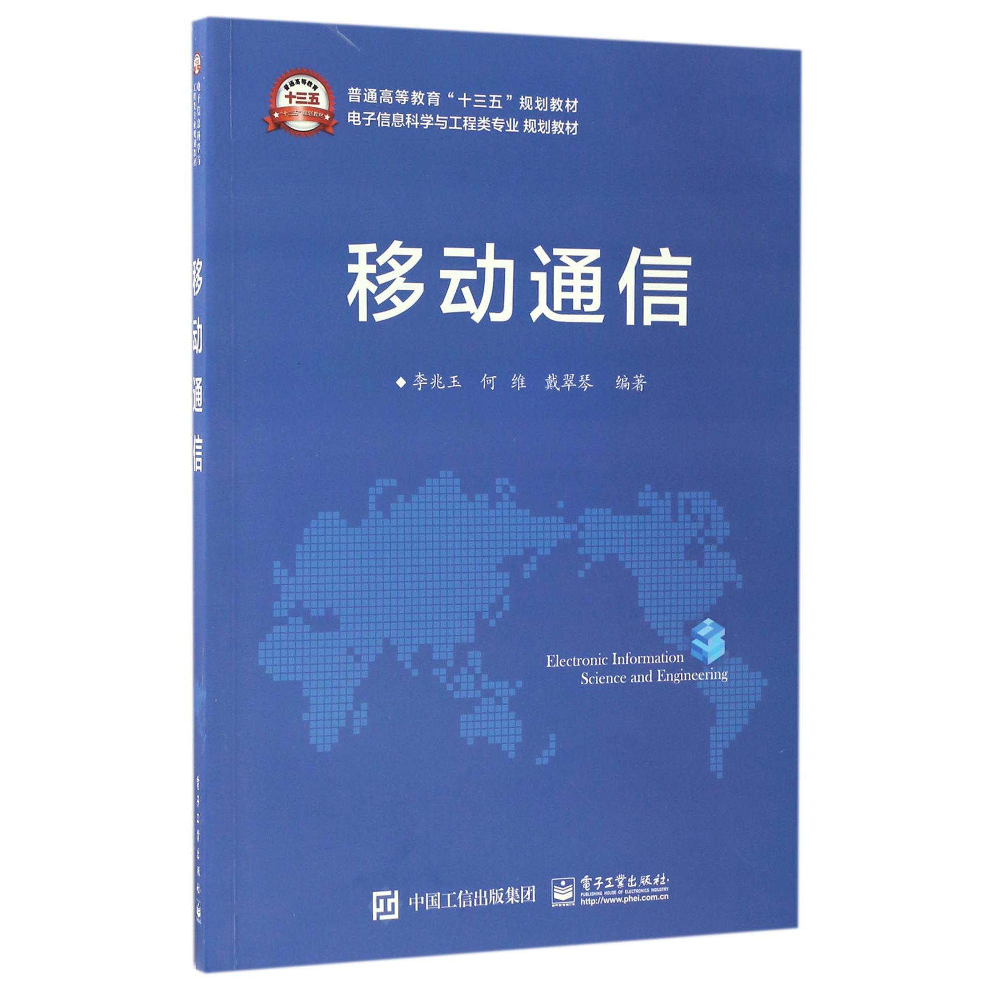 移动通信(电子信息科学与工程类专业规划教材普通高等教育十三五规划教材)