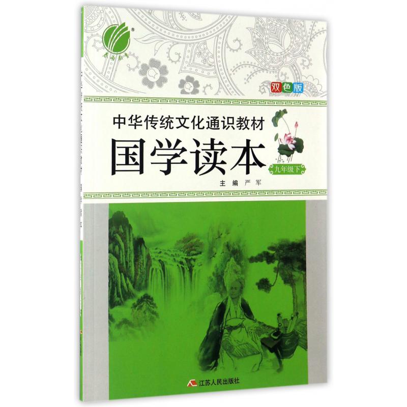国学读本(9下双色版中华传统文化通识教材)