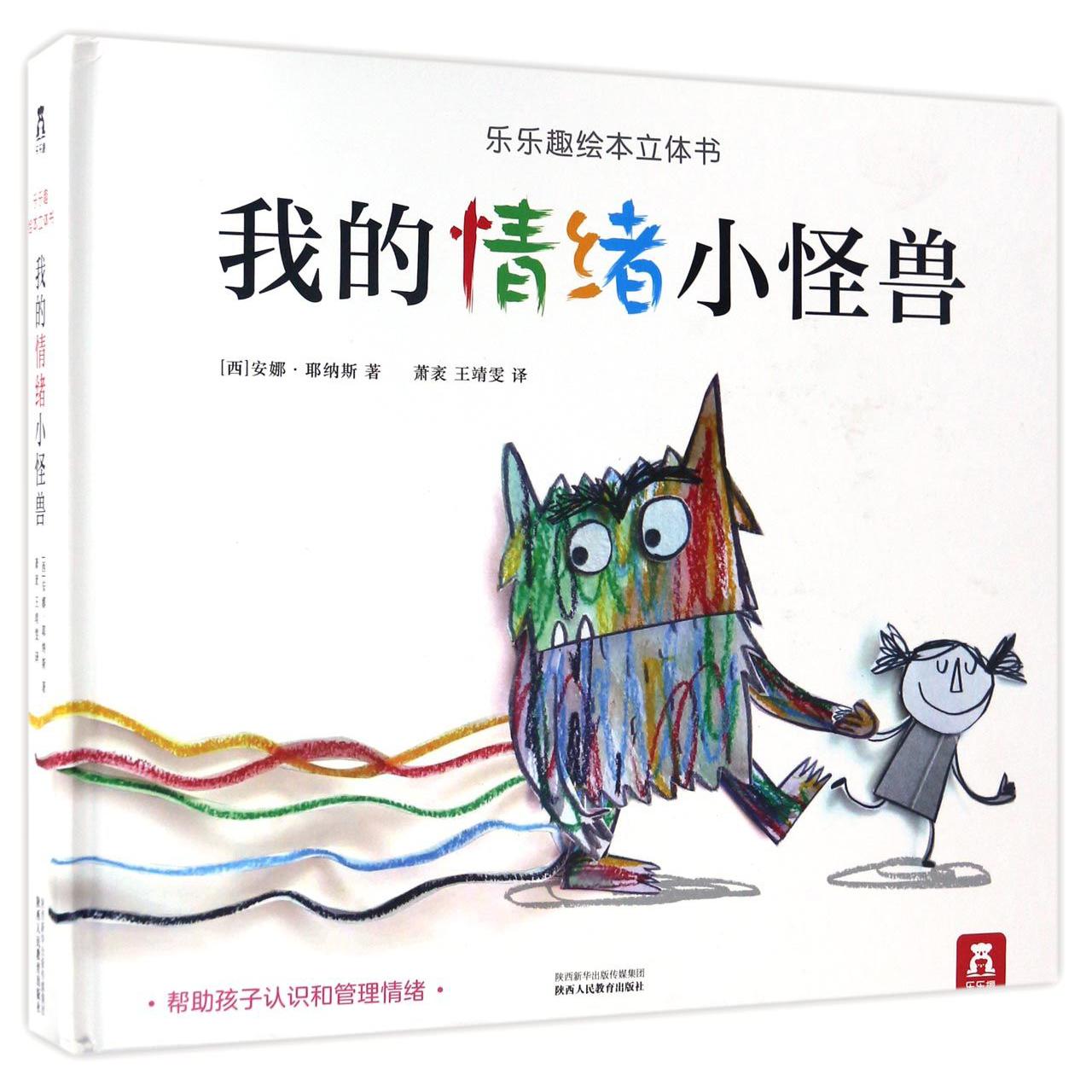 我的情绪小怪兽(精)/乐乐趣绘本立体书