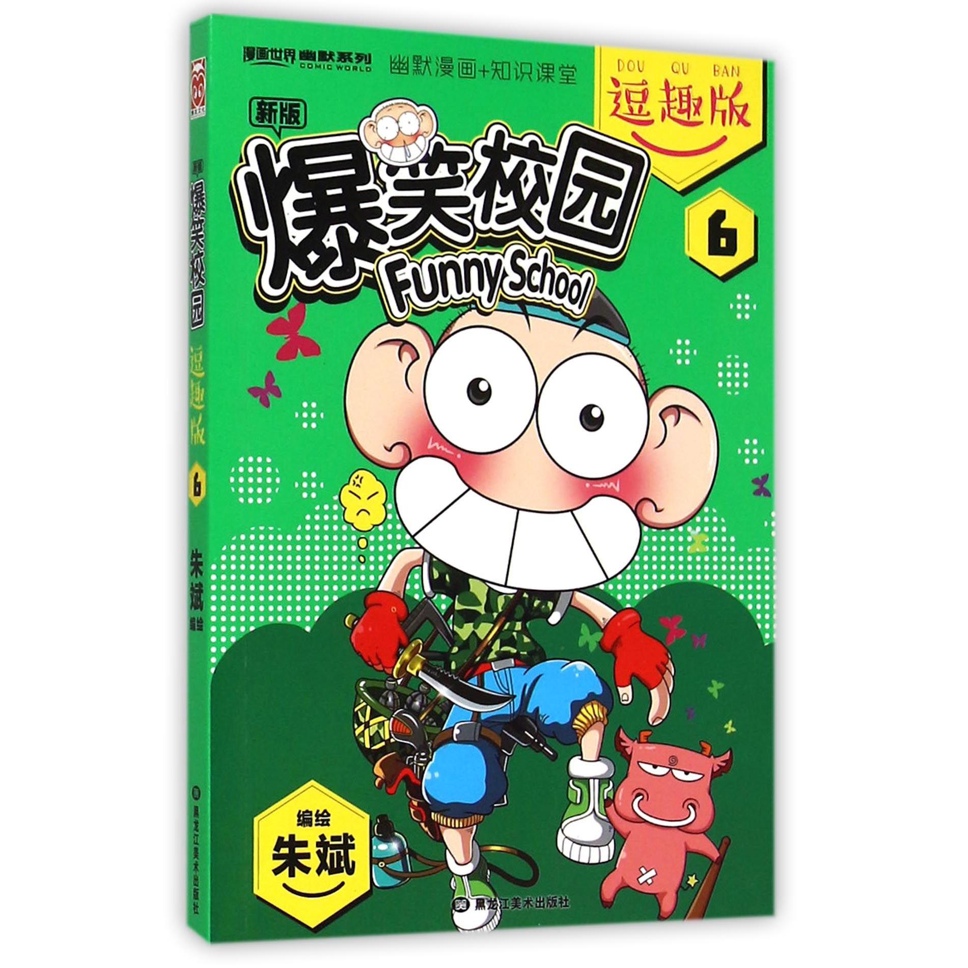 新版爆笑校园(逗趣版6)/漫画世界幽默系列