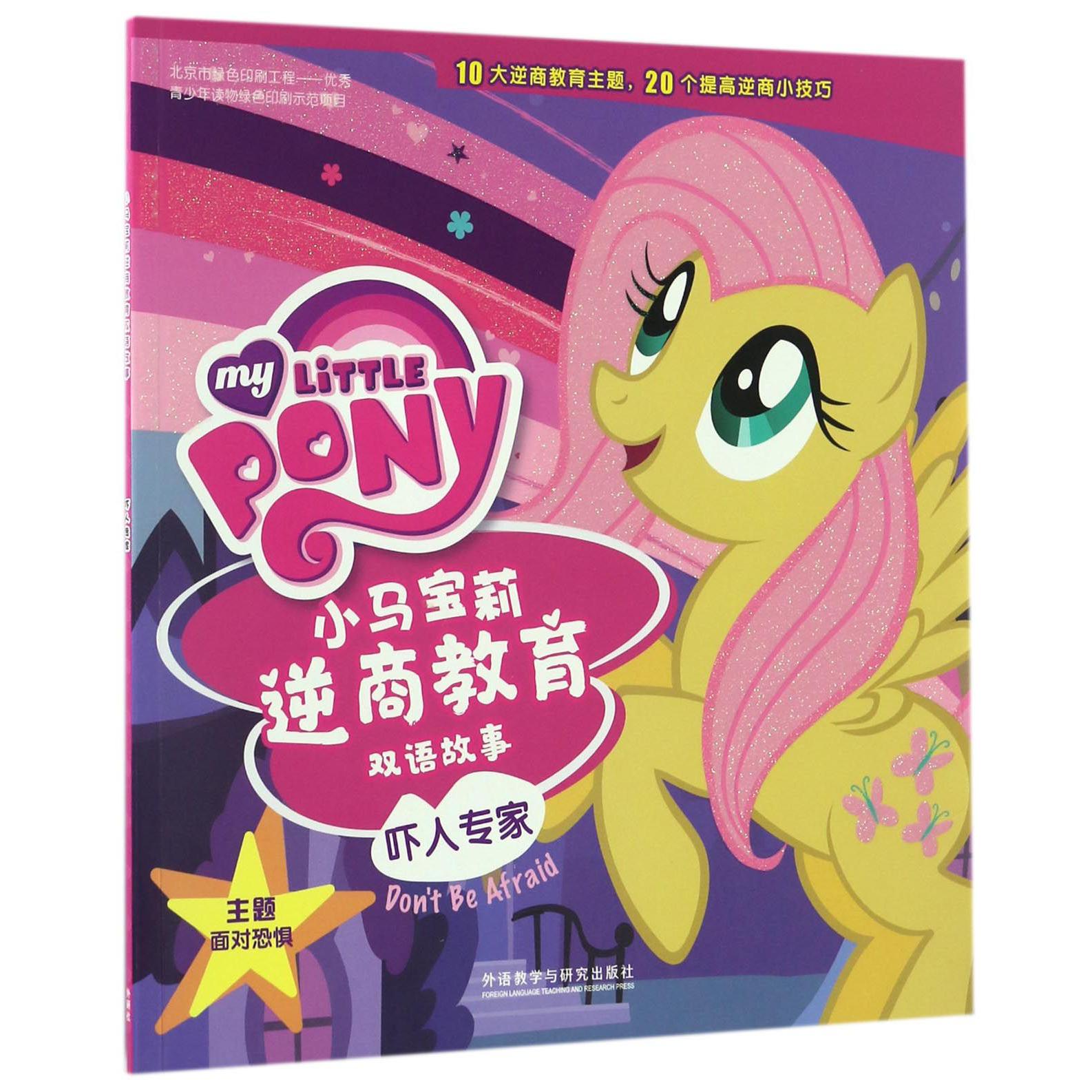 吓人专家/小马宝莉逆商教育双语故事