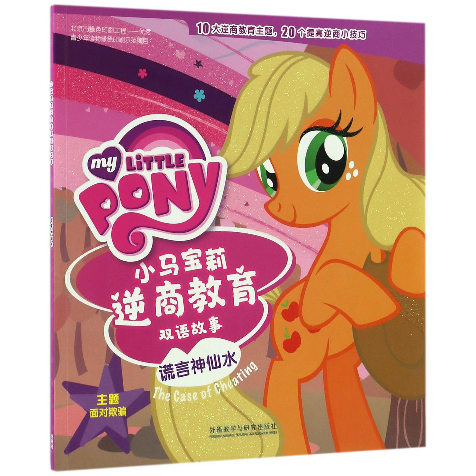 谎言神仙水/小马宝莉逆商教育双语故事