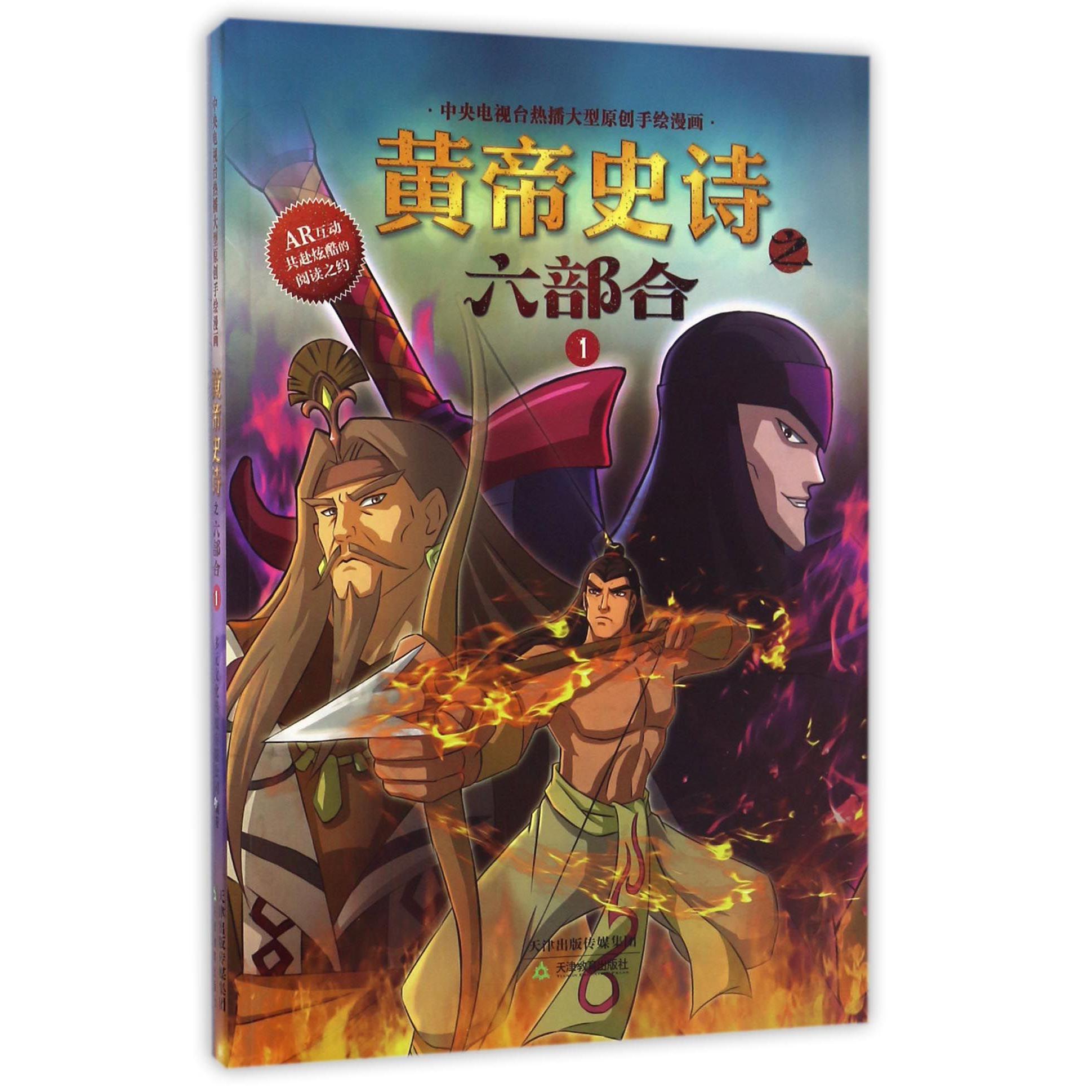 黄帝史诗之六部合(1)