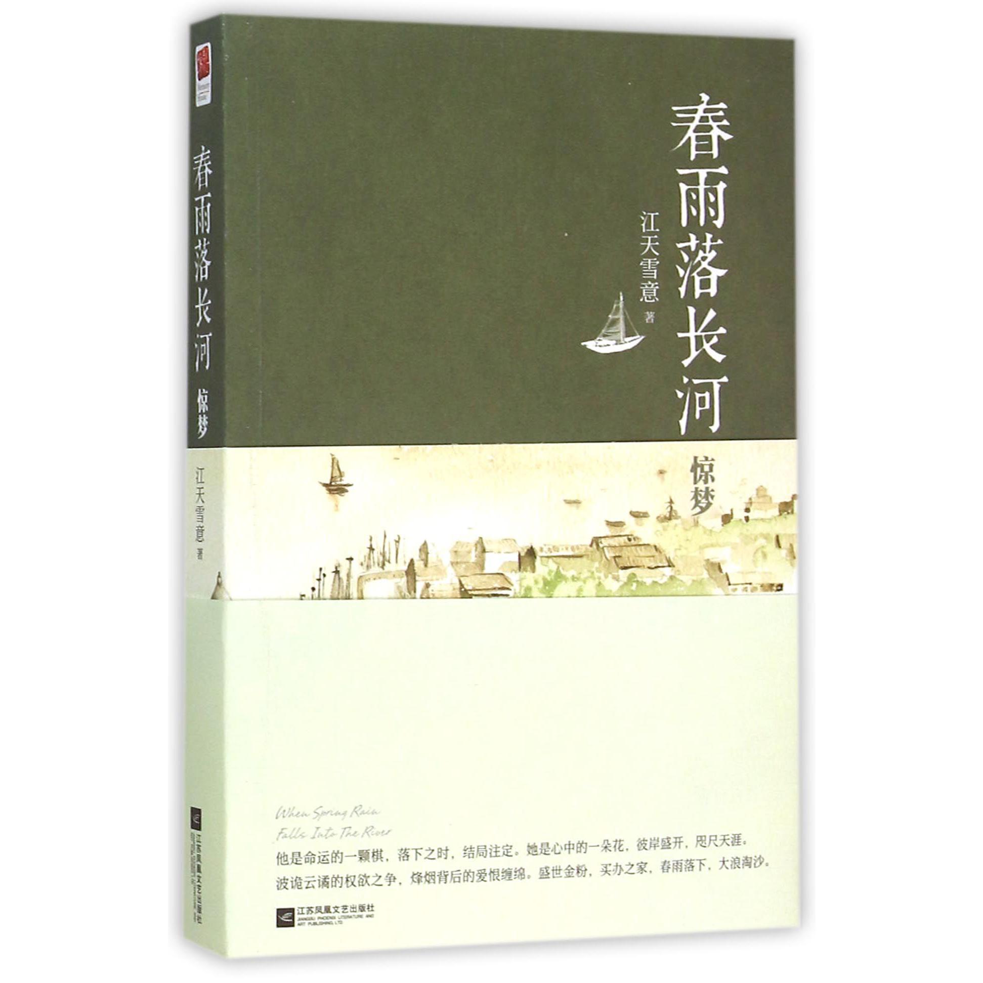 春雨落长河(惊梦)