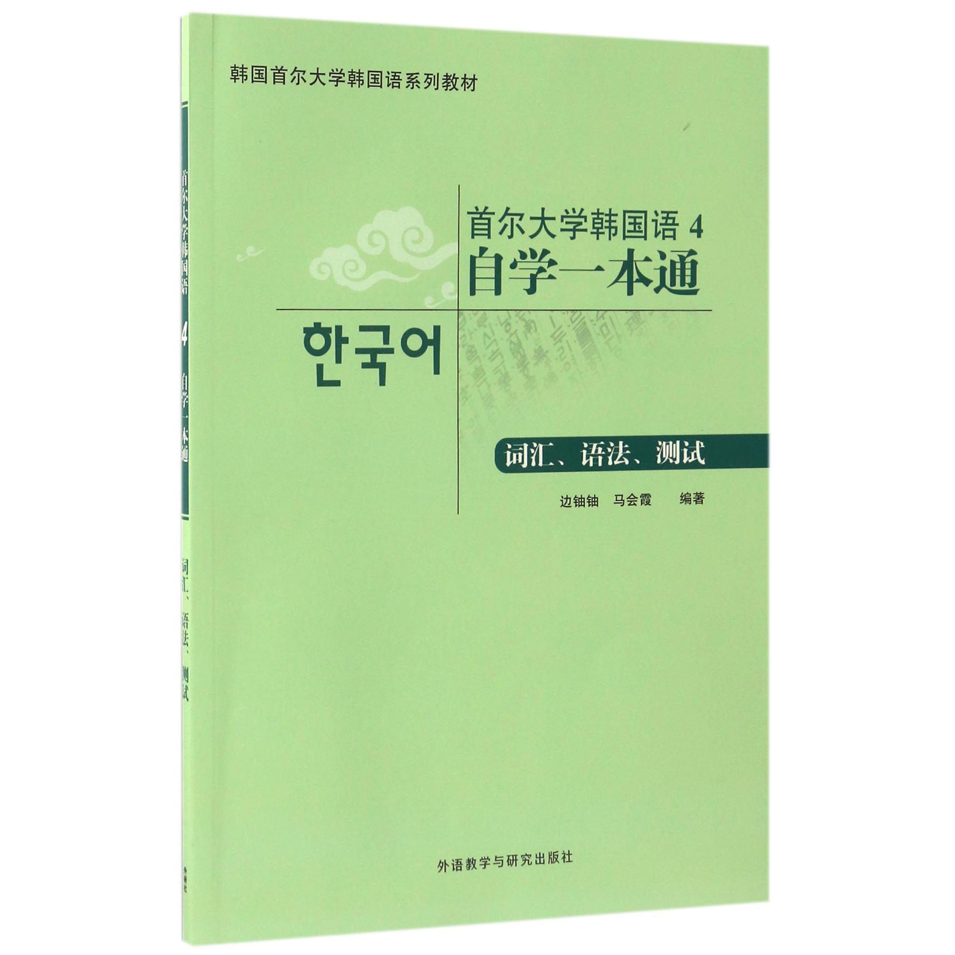 首尔大学韩国语4自学一本通(词汇语法测试韩国首尔大学韩国语系列教材)