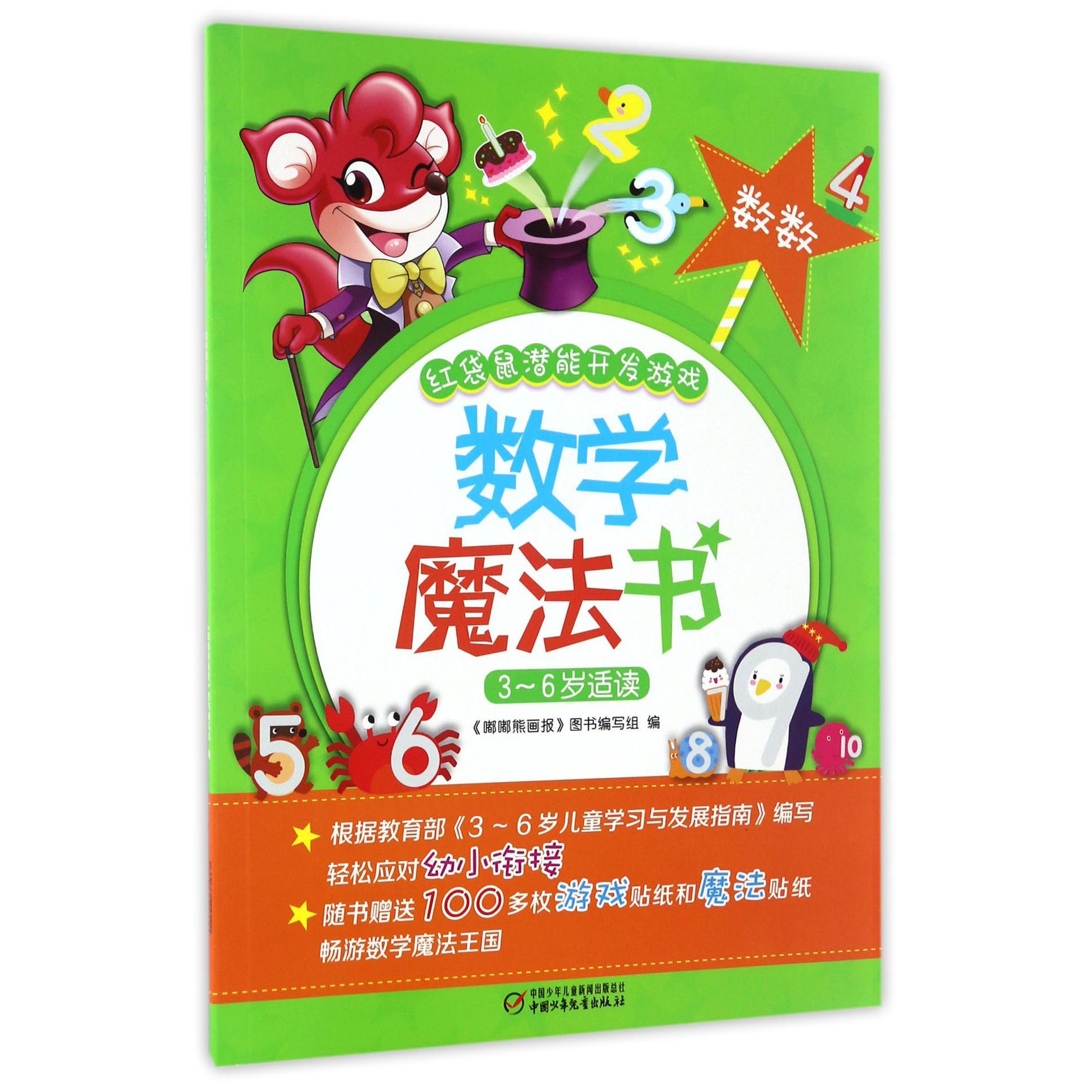 数学魔法书(数数3-6岁适读)/红袋鼠潜能开发游戏