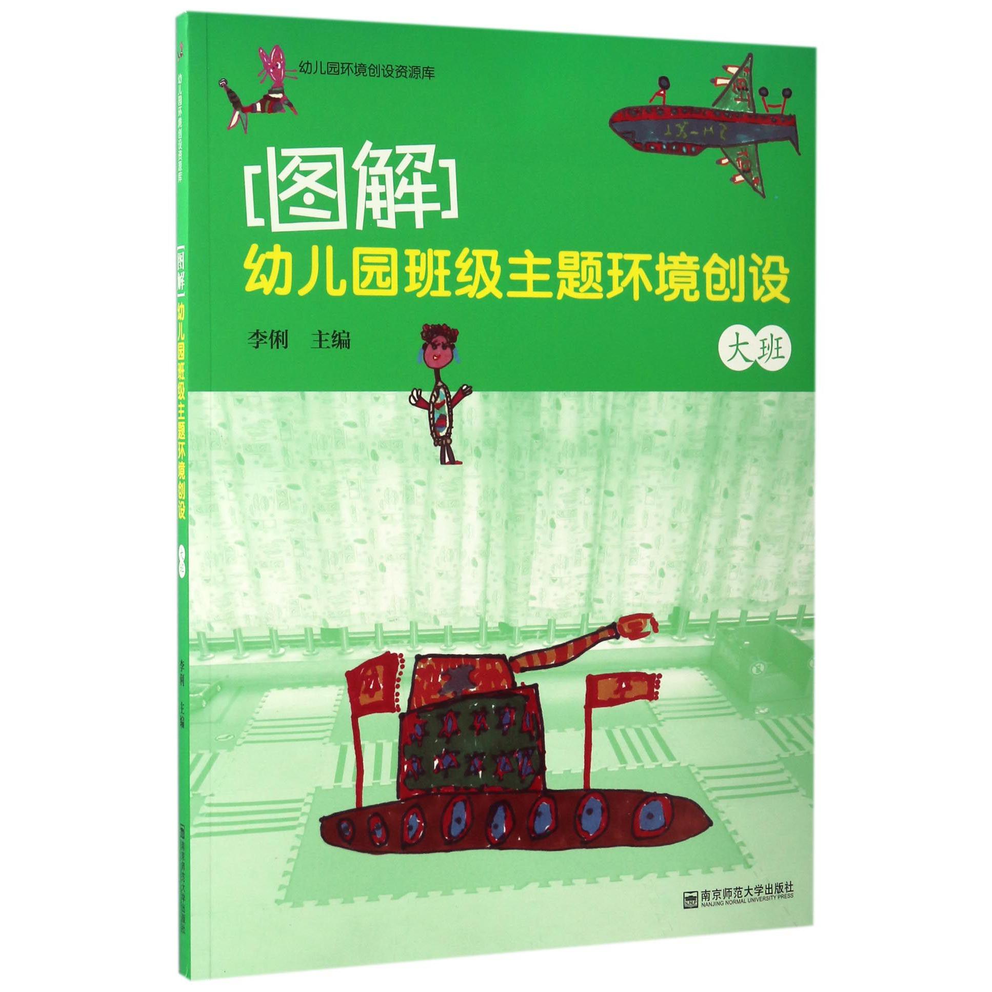 图解(幼儿园班级主题环境创设大班)/幼儿园环境创设资源库