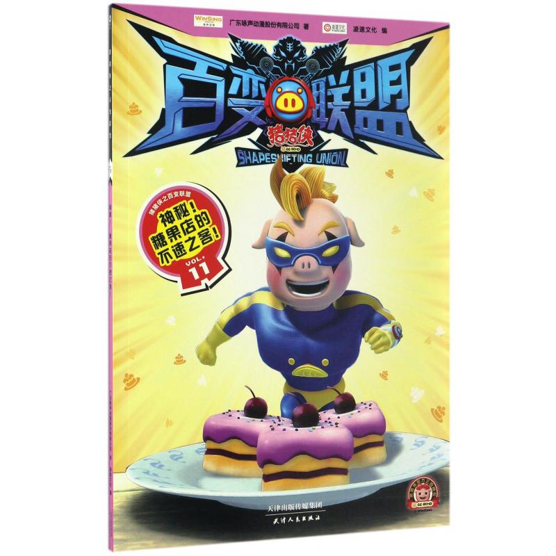 猪猪侠百变联盟(VOL.11神秘糖果店的不速之客)