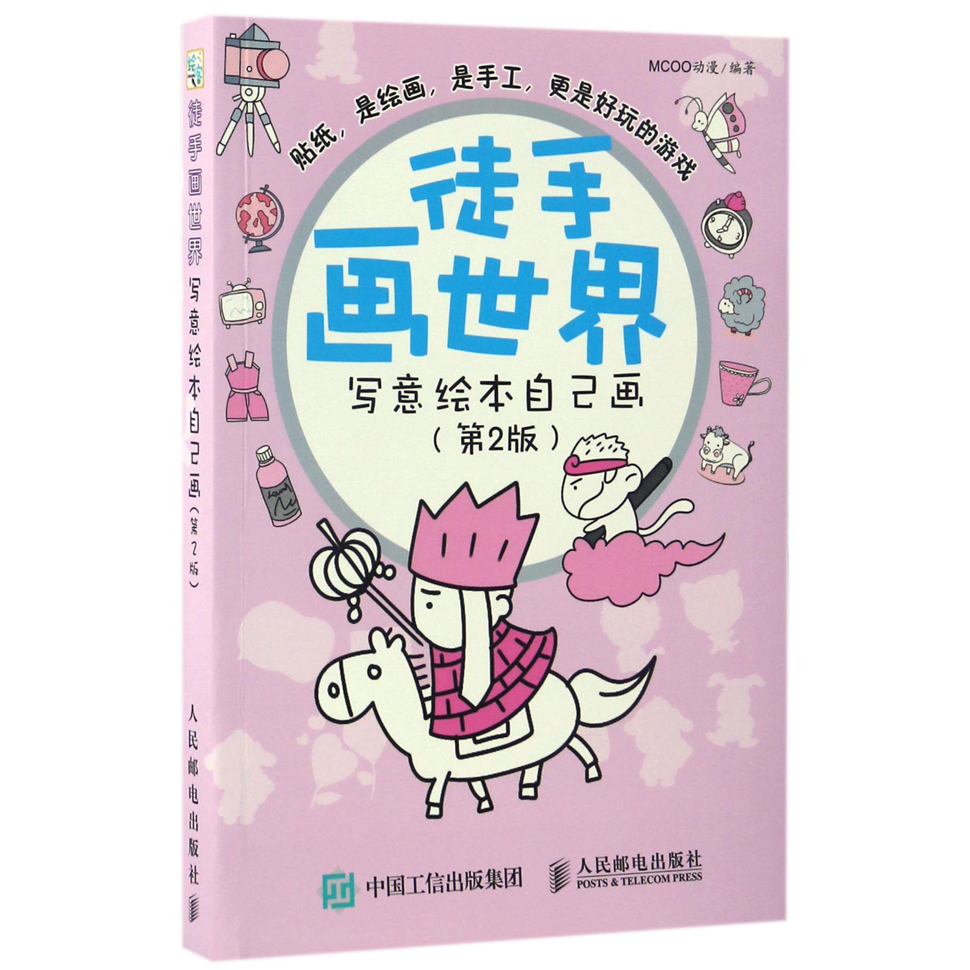 徒手画世界(写意绘本自己画第2版)