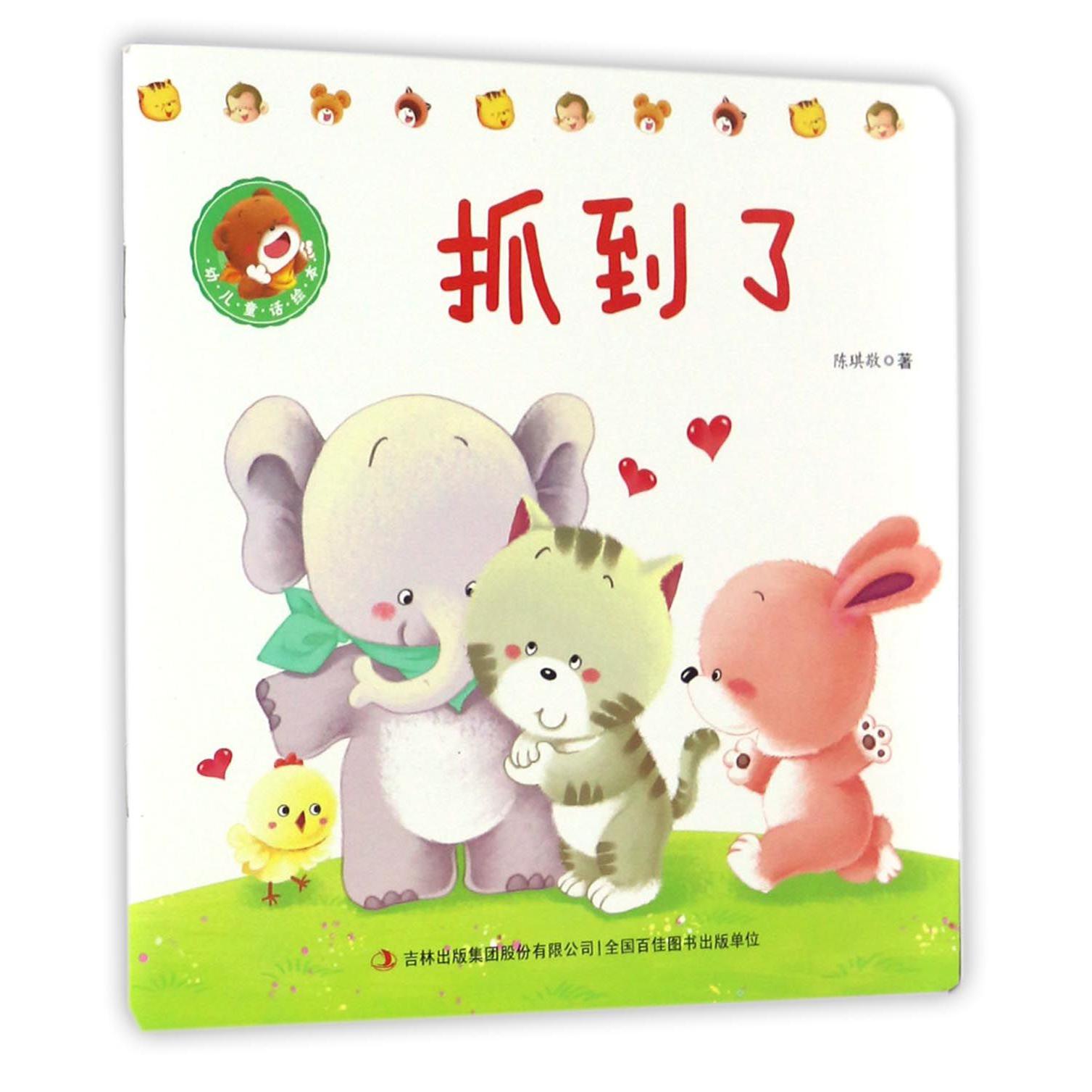 抓到了/幼儿童话绘本