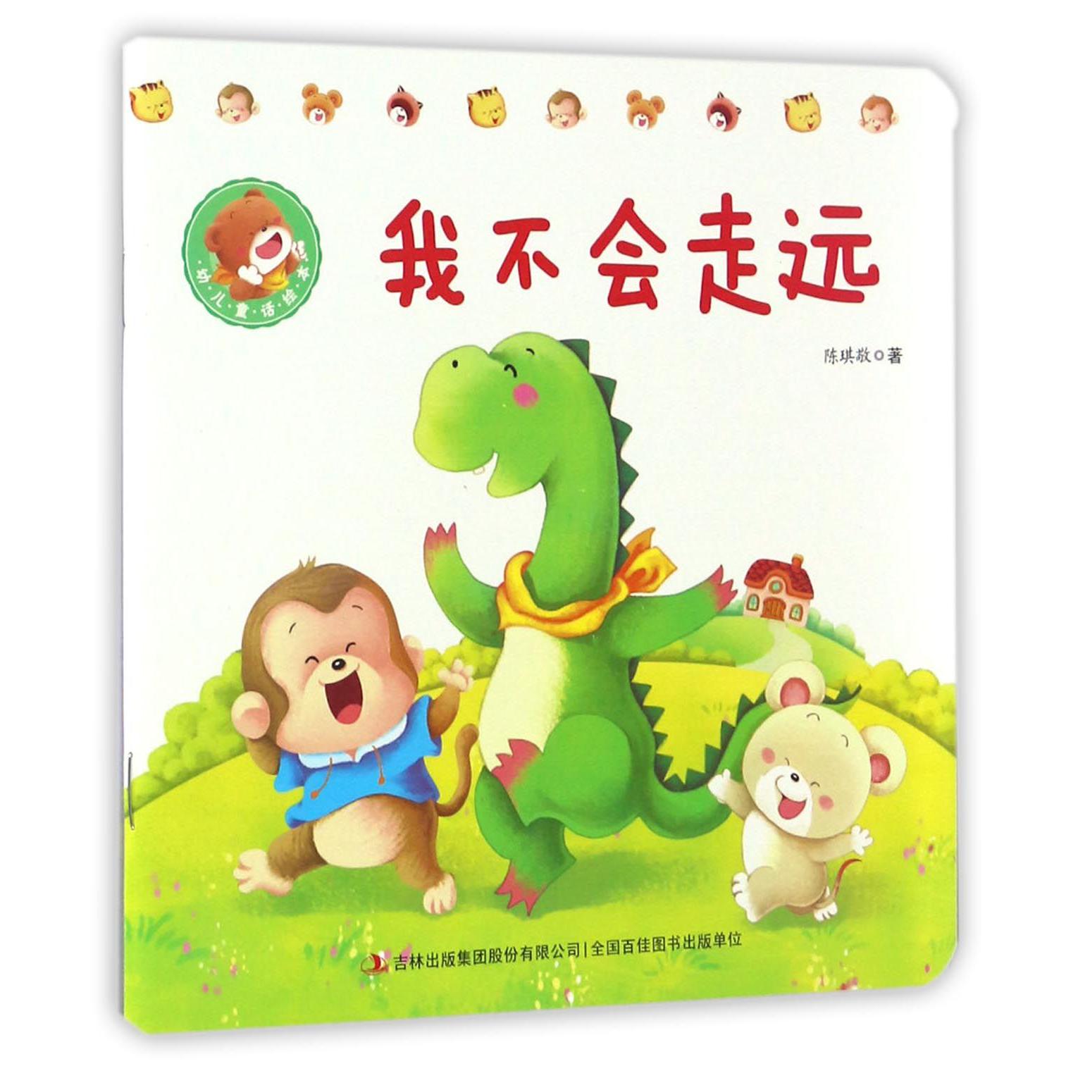 我不会走远/幼儿童话绘本