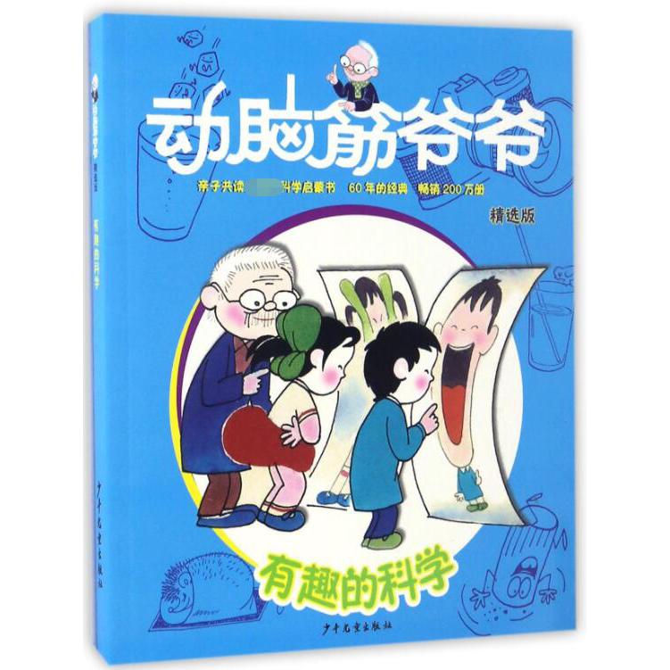 有趣的科学(精选版)/动脑筋爷爷